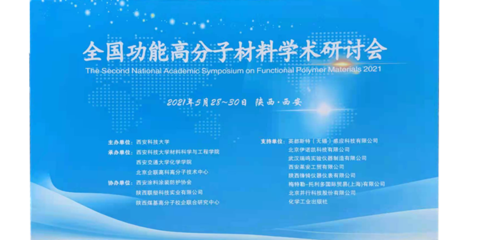 2021年第二屆全國功能高分子材料學術研討會 技術服務與成果轉化的新機遇與路徑